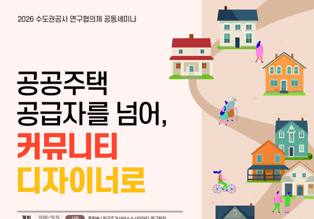 SH, 1인 가구·고령 사회 대응 위한 공공주택 정책 찾는다