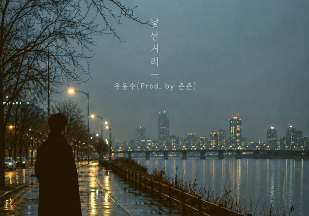 즌즌, 우용수와 재회…16일 신곡 '낯선 거리' 발매