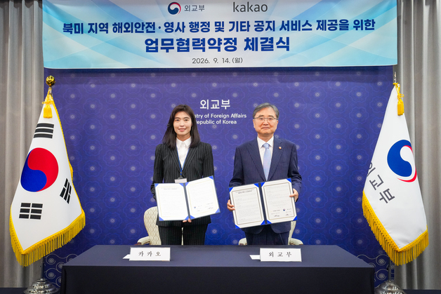 북미 재외국민, 카톡으로 안전 정보 확인…외교부-카카오 MOU