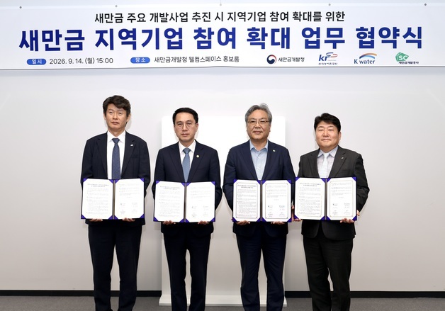 "새만금 개발사업 지역기업 참여 확대"…4개 기관 상생협력 업무협약
