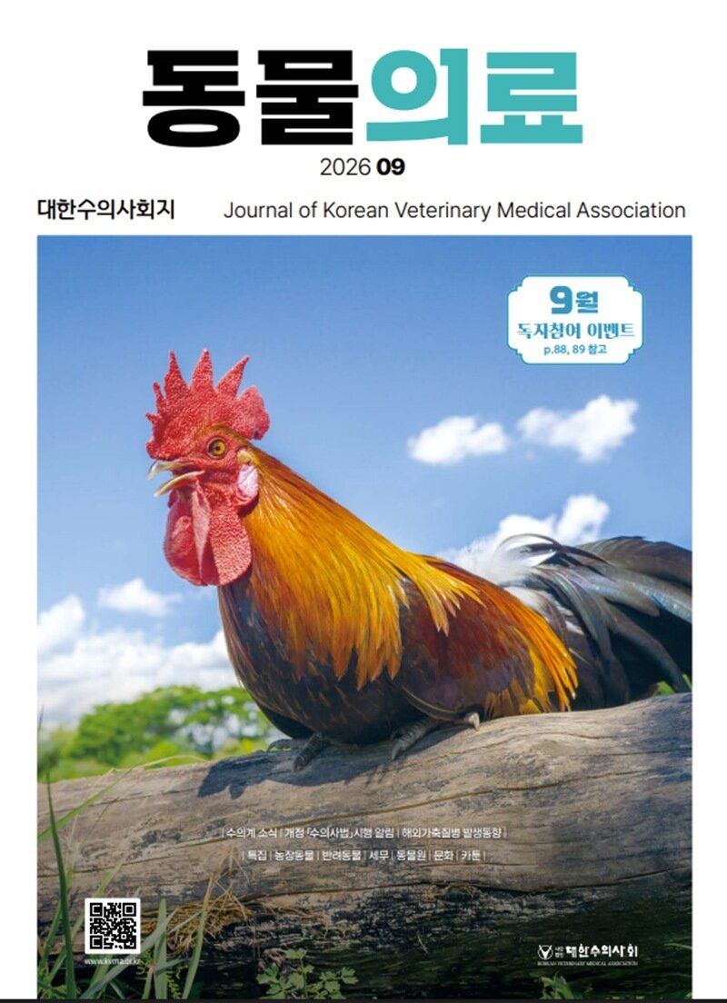본문 이미지 - 대한수의사회 학술지 9월호 표지(대한수의사회 제공) ⓒ 뉴스1