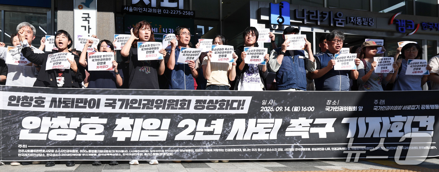 (서울=뉴스1) 이종수 기자 = 국가인권위원회 바로잡기 공동행동 관계자들이 14일 서울 중구 국가인권위원회 앞에서 안창호 국가인권위원장의 사퇴를 촉구하고 있다. 2026.9.14/ …