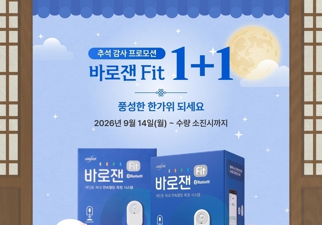 한독, 연속혈당측정기 '바로잰Fit' 추석 맞이 1+1 행사