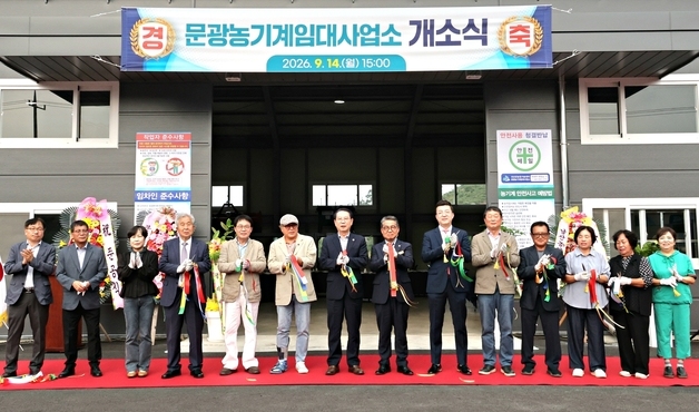 괴산군, 문광 농기계 임대사업소 오픈…장비 60여대 비치