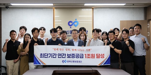 충북신용보증재단, 9개월 만에 보증공급액 1조 돌파