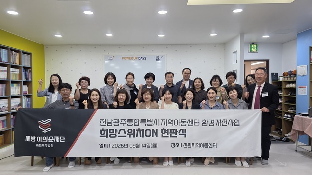 세방 이의순재단 지원으로 '광주 지역아동센터' 10곳 새단장