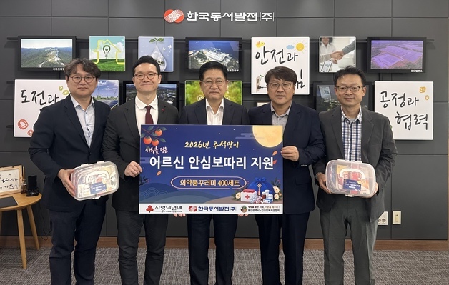 동서발전, 추석 앞두고 울산 어르신 400가구에 비상의약품 전달