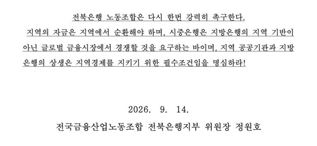 "지역 자금은 지역에"…전북은행 노조, 전북대병원 주거래은행 사수 '총력'