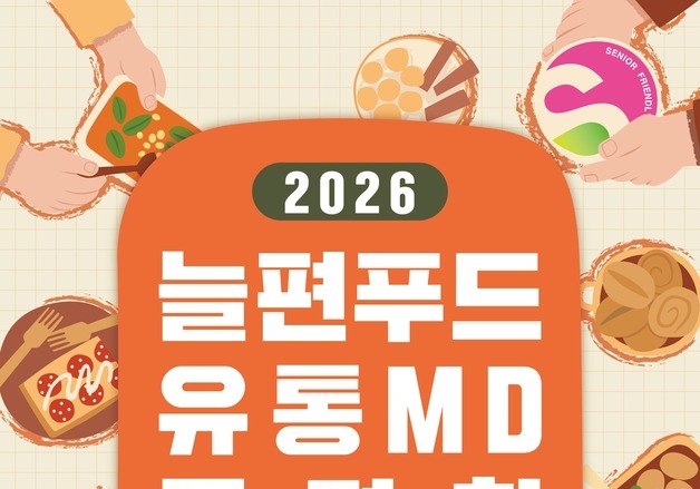 "씹기 편하고 영양까지"…농식품부, '늘편푸드' 판로 확대 나선다