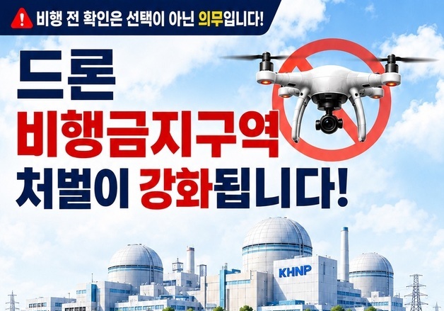 원전 주변 드론 띄우면 '징역 1년 또는 벌금 1000만원'…17일부터 적용