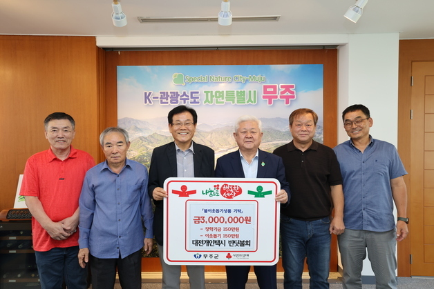 대전 개인택시 반딧불회, 무주군에 이웃돕기·장학금 300만원 기탁