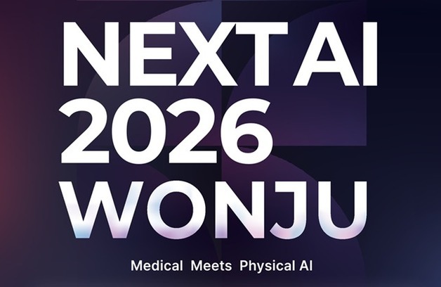 "원주로 오는 AI 전문가들"…'NEXT AI 2026 WONJU' 16~17일 개최
