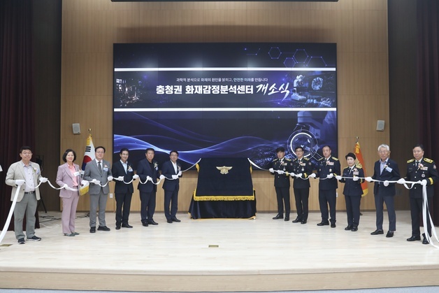 '화재원인 정밀 분석' 충청권 화재감정분석센터 개소