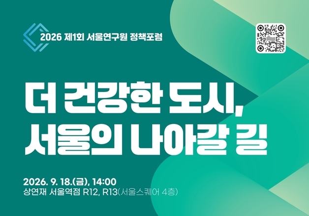 서울연구원, '더 건강한 도시 서울' 정책포럼…디지털 건강관리 논의
