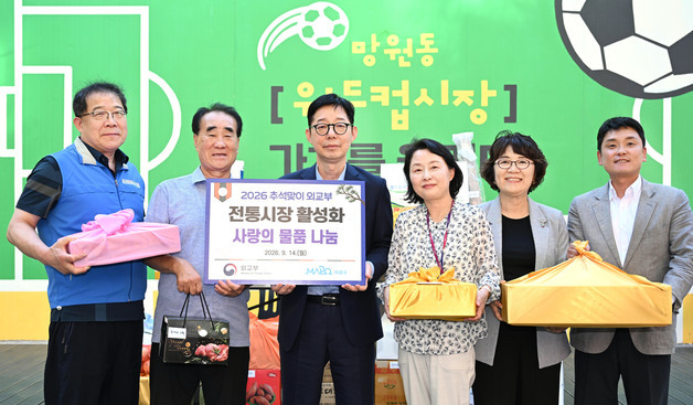 박윤주 외교부 1차관, 추석 맞아 '망원동 월드컵시장' 방문
