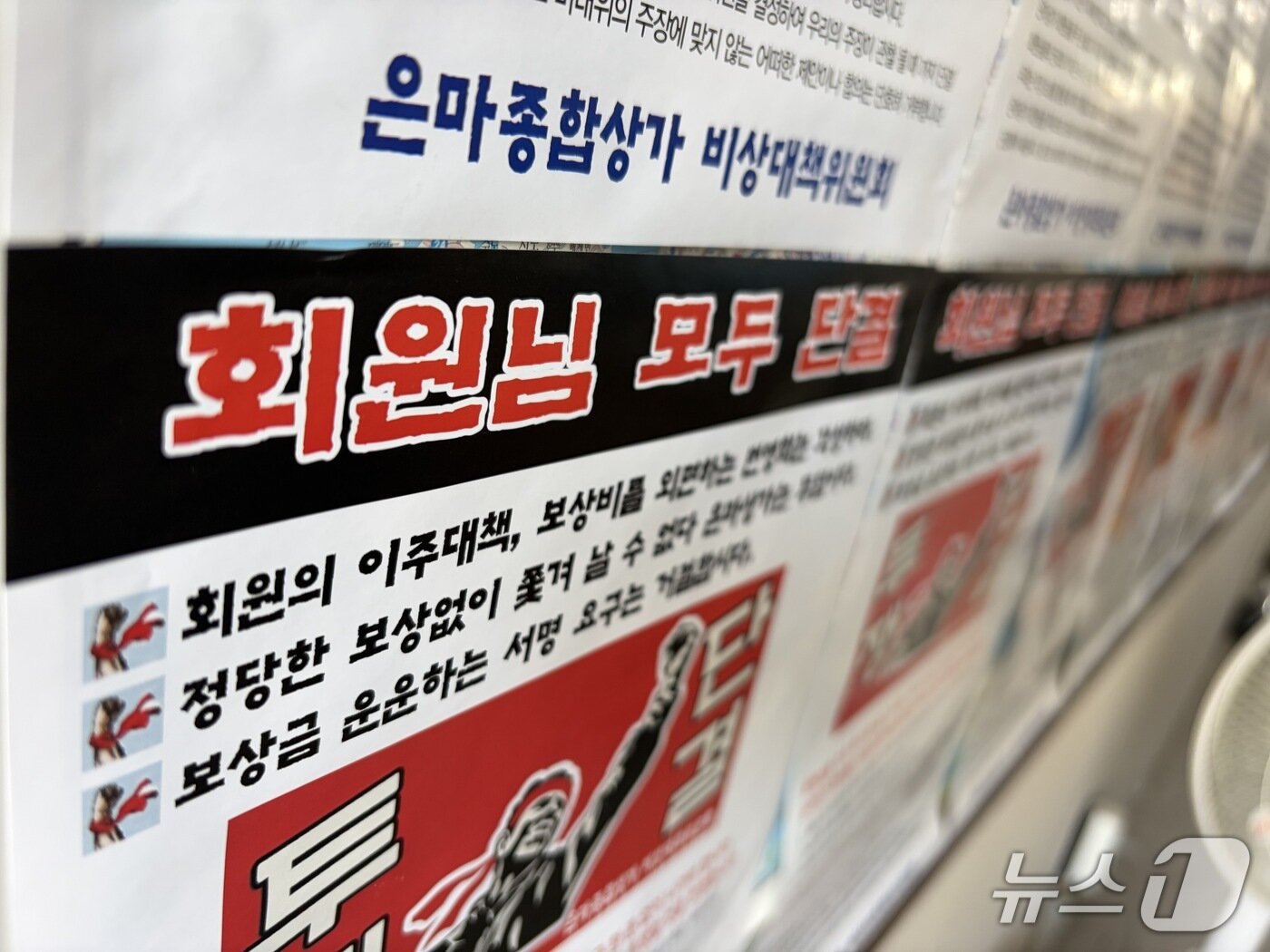 본문 이미지 - 14일 서울 강남구 대치동에 위치한 은마아파트 단지 내 상가 벽면에 정비사업으로 인한 이주 대책을 요구하는 포스터가 걸려 있다. 2026.9.14 ⓒ뉴스1 김종훈 기자