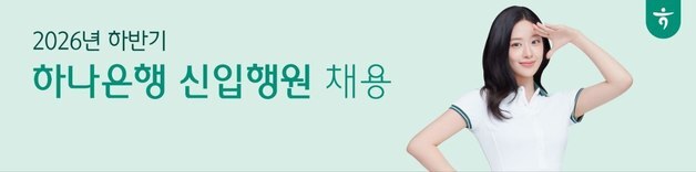 하나銀, 2026년 하반기 신입 채용 서류접수…'HanAXpert' 전형 신설