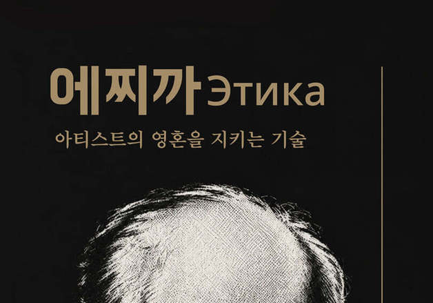 스타니슬랍스키가 말하는 무대와 일상을 오가는 8가지 윤리