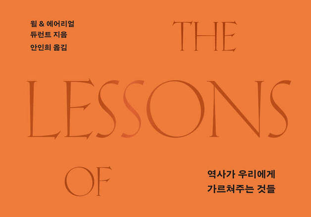 12년전 절판된 듀런트 부부의 '역사의 교훈'…새 번역, 새 제목으로 출간