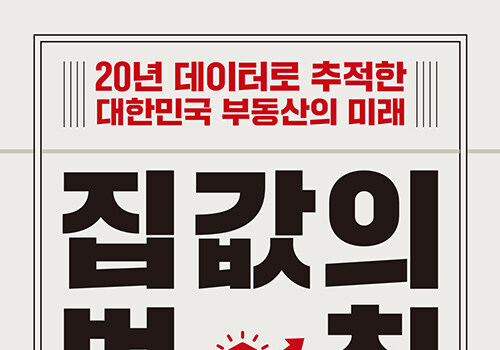"수도권 상승·지방 침체 가속화"…30년 국토부 관료, 집값 비밀 밝혀