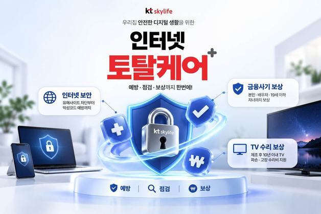 KT스카이라이프, 인터넷 보안부터 금융사기·TV 파손까지 '토탈케어'