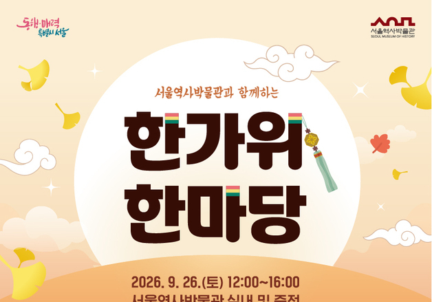 추석 연휴 서울역사박물관서 국악·전통놀이…분관도 문화행사