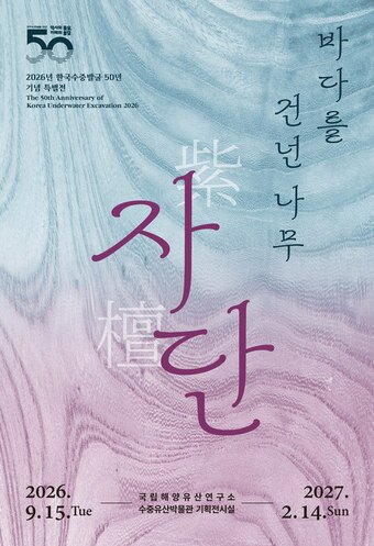 본문 이미지 - '바다를 건넌 나무, 자단' 포스터(국가유산청 제공)