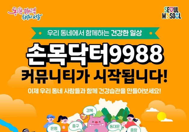 "우리 동네 걸으면 포인트"…'손목닥터9988' 11개 자치구로 확대