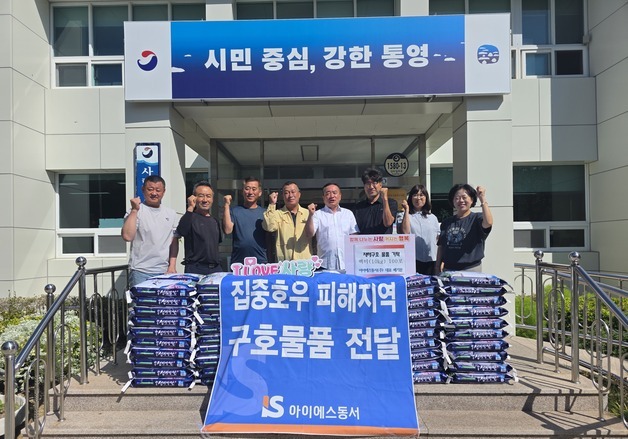 IS동서, 집중호우 피해 통영에 쌀 300포 기부