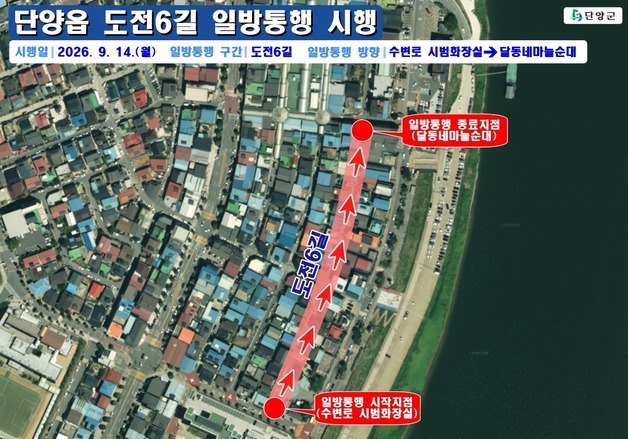 단양군, 수변로 '도전6길' 일방통행로 지정…본격 시행