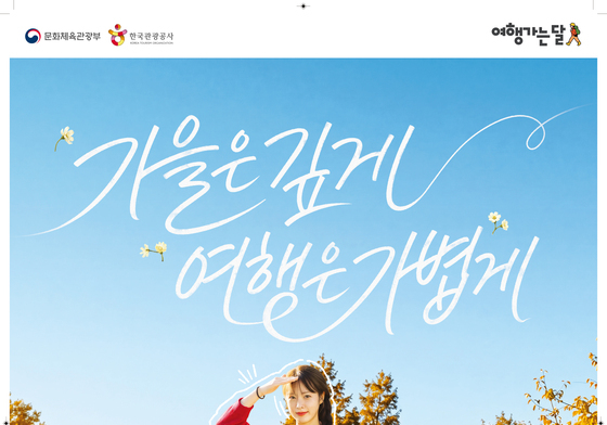 "열차값 100%·숙박 5만원 할인"…정부가 가을여행 쏜다