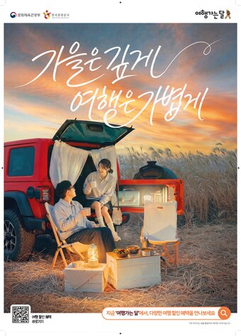 본문 이미지 - 2026 여행가는 가을 캠페인 포스터(문화체육관광부 제공)