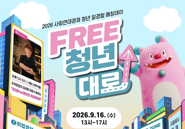 서울시, 구직청년·사회연대경제기업 연결…'매칭데이'