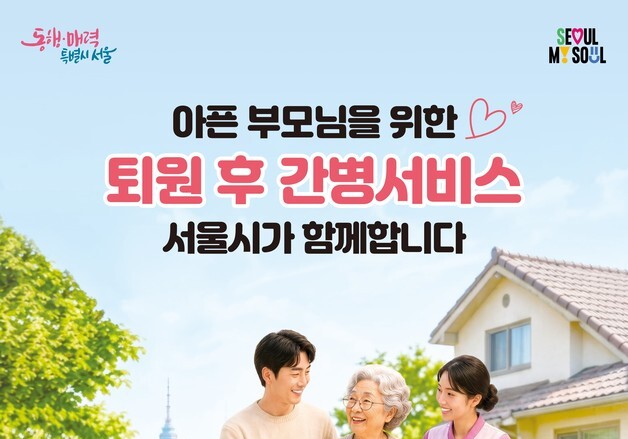 "퇴원한 부모님 간병 걱정 던다"…서울시, 최대 240만원 지원