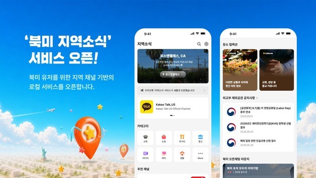 카카오톡서 북미 한인 생활정보 한눈에…'지역소식' 탭 출시