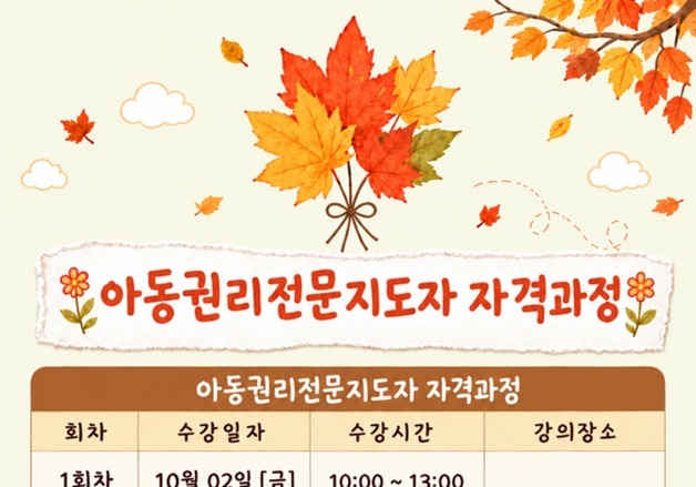증평군, 아동권리전문지도사 자격과정 참여자 모집