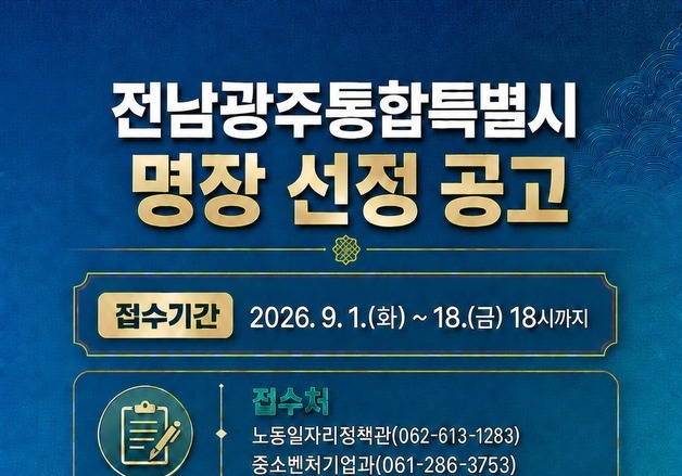 전남광주특별시, 38개 분야 명장 10명 선정…5년 1000만원 지원