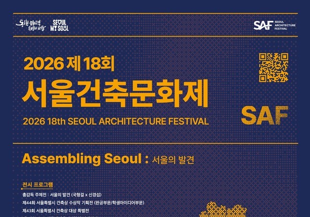 '서울의 발견' 건축으로 만난다…제18회 서울건축문화제 개막