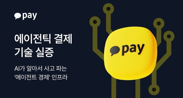 AI가 사고 AI가 결제한다…카카오페이, '에이전틱 결제' 기술 실증