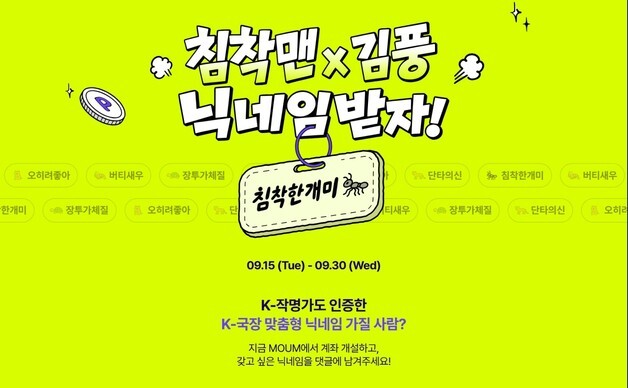 침착맨·김풍이 '투자 닉네임' 지어준다…메리츠증권 '닉네임 MOUM'