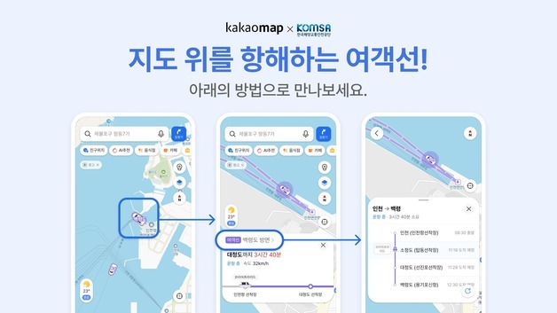카카오맵서 여객선 실시간 위치 본다…'초정밀 서비스' 확대