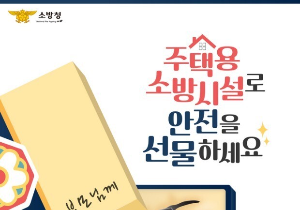 "고향집 추석 선물로 '안전' 담보 주택용 소방시설 어떠세요"