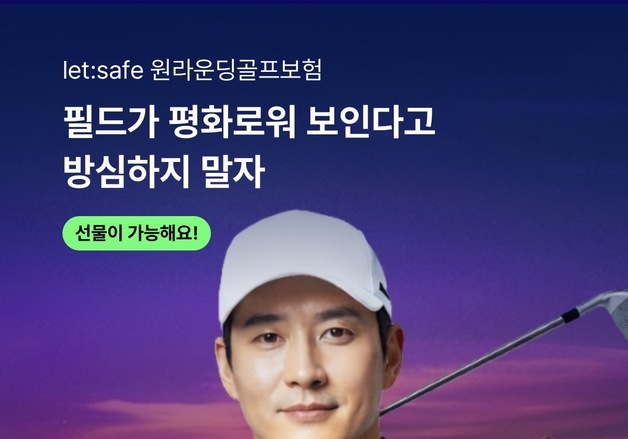 롯데손보, 골프보험도 '시즌권'으로…5만원대에 최장 1년 보장