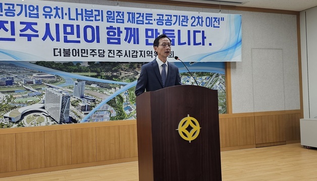 장문석 민주당 진주갑 위원장 "발전공기업 유치·LH 분리 재검토" 촉구