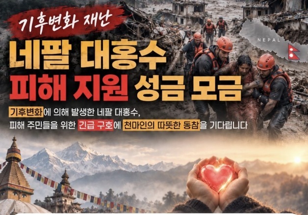 영남대, '네팔 대홍수' 피해 지원 성금 모금…내달 2일까지