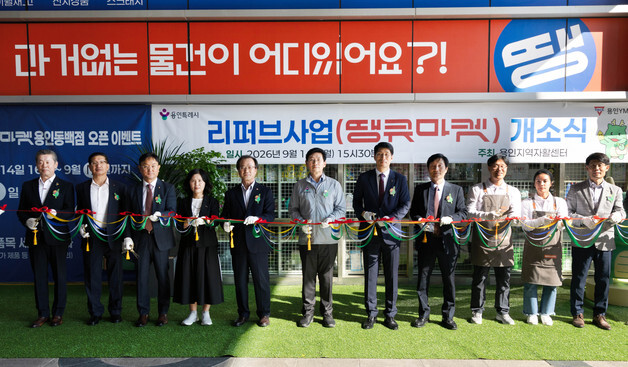 "자립·자원순환 잇는다"…용인지역자활센터, '땡큐마켓 용인동백점' 개소