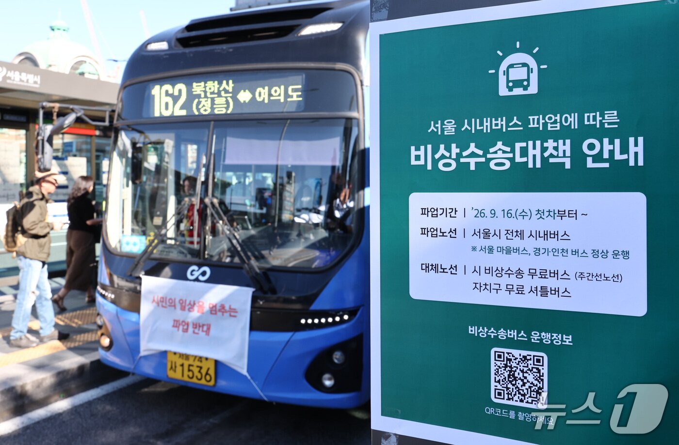 본문 이미지 - 서울 시내버스 노조의 파업 예고 일을 하루 앞둔 15일 서울역 버스 환승 센터에 서울시 비상 수송 대책 안내문이 붙어 있다. 2026.9.15 ⓒ 뉴스1 최지환 기자