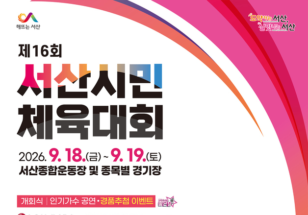 서산종합운동장서 18~19일 시민체육대회…1만5000명 출전