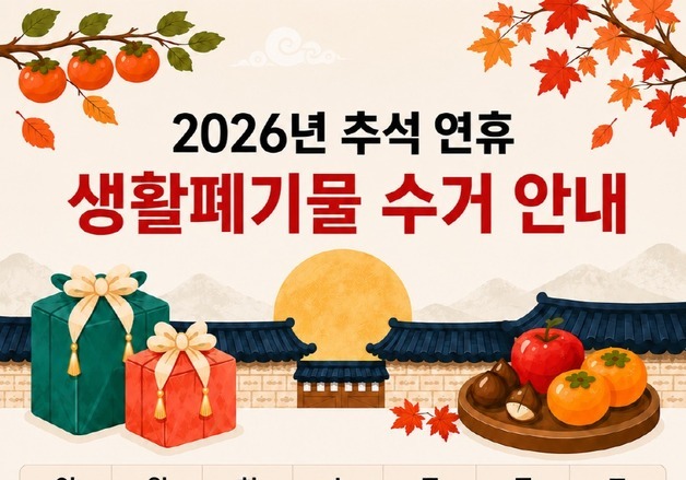 고양시, 추석 연휴 25~27일 생활쓰레기 수거 중단…24·28일 집중 수거