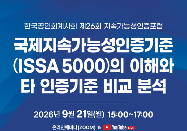 한공회, 오는 21일 '제26회 지속가능성인증포럼' 개최